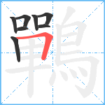 鷤笔顺分解图片8