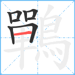 鷤笔顺分解图片9