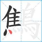 鷦笔顺分解图片10