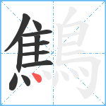 鷦笔顺分解图片11