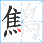 鷦笔顺分解图片12