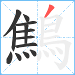 鷦笔顺分解图片13