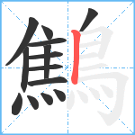 鷦笔顺分解图片14