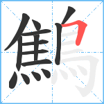 鷦笔顺分解图片15