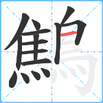 鷦笔顺分解图片16