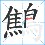 鷦笔顺分解图片17