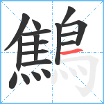 鷦笔顺分解图片18