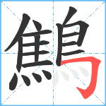 鷦笔顺分解图片19