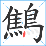 鷦笔顺分解图片20