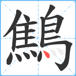 鷦笔顺分解图片21