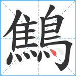 鷦笔顺分解图片22