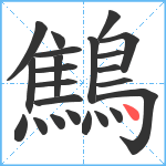 鷦笔顺分解图片23