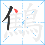 鷦笔顺分解图片3