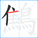 鷦笔顺分解图片4