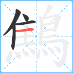 鷦笔顺分解图片5