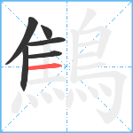 鷦笔顺分解图片6