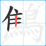 鷦笔顺分解图片7