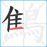 鷦笔顺分解图片8