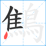 鷦笔顺分解图片9