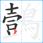 鷧笔顺分解图片11