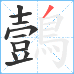 鷧笔顺分解图片13