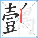 鷧笔顺分解图片14