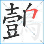 鷧笔顺分解图片15