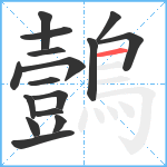 鷧笔顺分解图片16