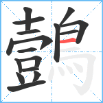 鷧笔顺分解图片17