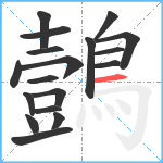 鷧笔顺分解图片18