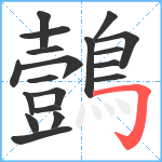 鷧笔顺分解图片19