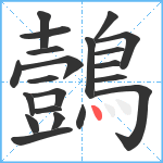 鷧笔顺分解图片21