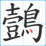 鷧笔顺分解图片22