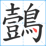 鷧笔顺分解图片23