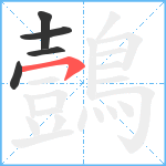 鷧笔顺分解图片5