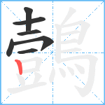 鷧笔顺分解图片7