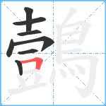 鷧笔顺分解图片8