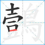 鷧笔顺分解图片9