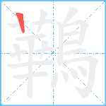 鷨笔顺分解图片1
