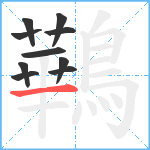 鷨笔顺分解图片10