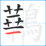 鷨笔顺分解图片11