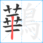 鷨笔顺分解图片12