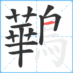 鷨笔顺分解图片16