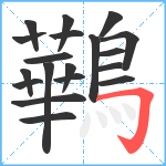 鷨笔顺分解图片19