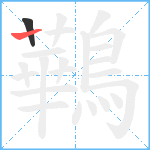 鷨笔顺分解图片2