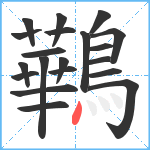 鷨笔顺分解图片20