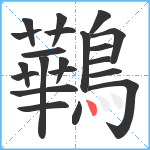 鷨笔顺分解图片21