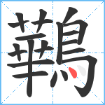 鷨笔顺分解图片22