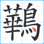 鷨笔顺分解图片23