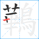 鷨笔顺分解图片7